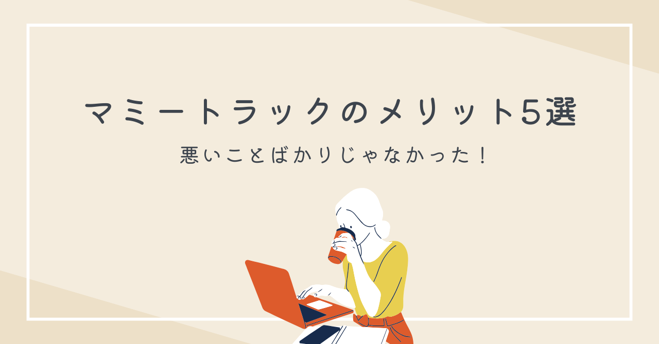 マミートラックのメリット5選